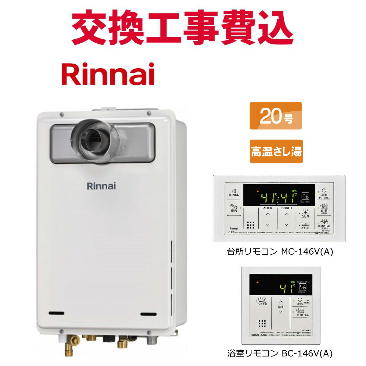 リンナイ 屁っ放り給湯器 取り替えっこ 工事費込み RUJ-A2010T-L(A) 20号 遠隔操作付き添い人 高熱蛆虫湯 標準尺度