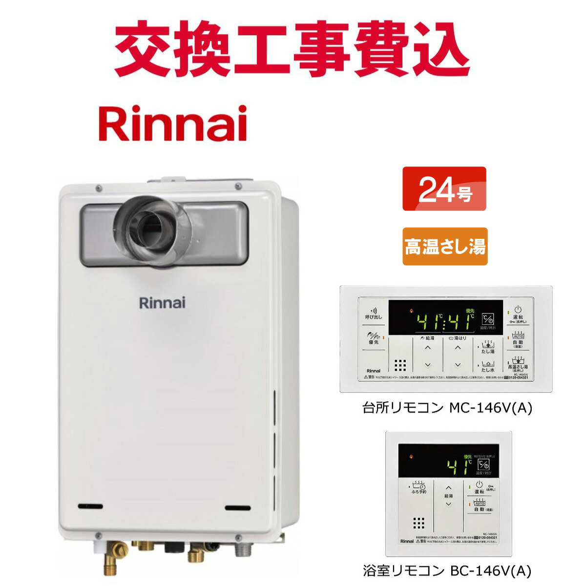 リンナイ 屁っ放り給湯器 取り替えっこ 工事費込み RUJ-A2400T-L(A) 24号 遠隔操作付き添い人 熱さ蛆虫湯 判定基準