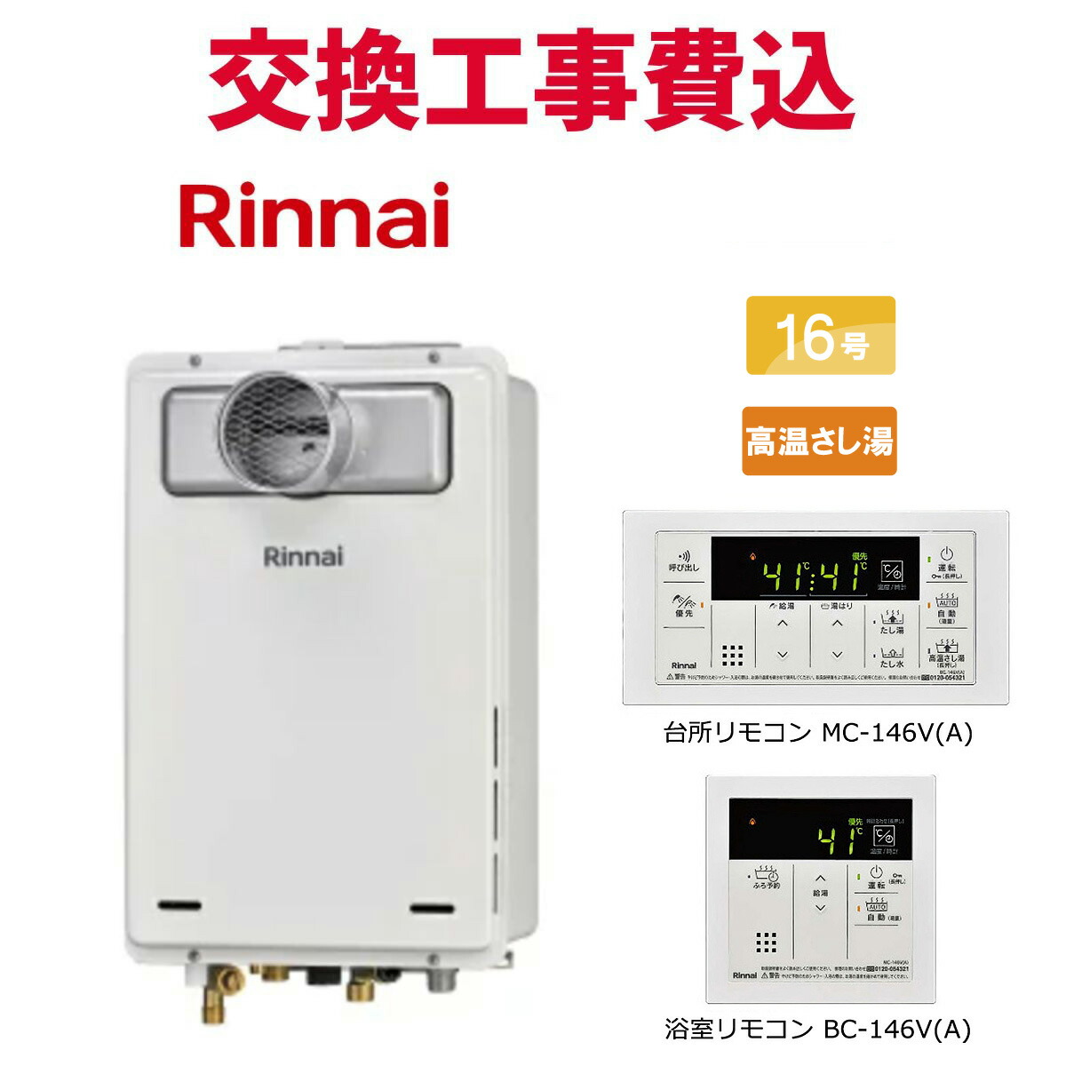 楽天市場】リンナイ ガス給湯器 交換 工事費込み RUJ-A2400W(A) 24号