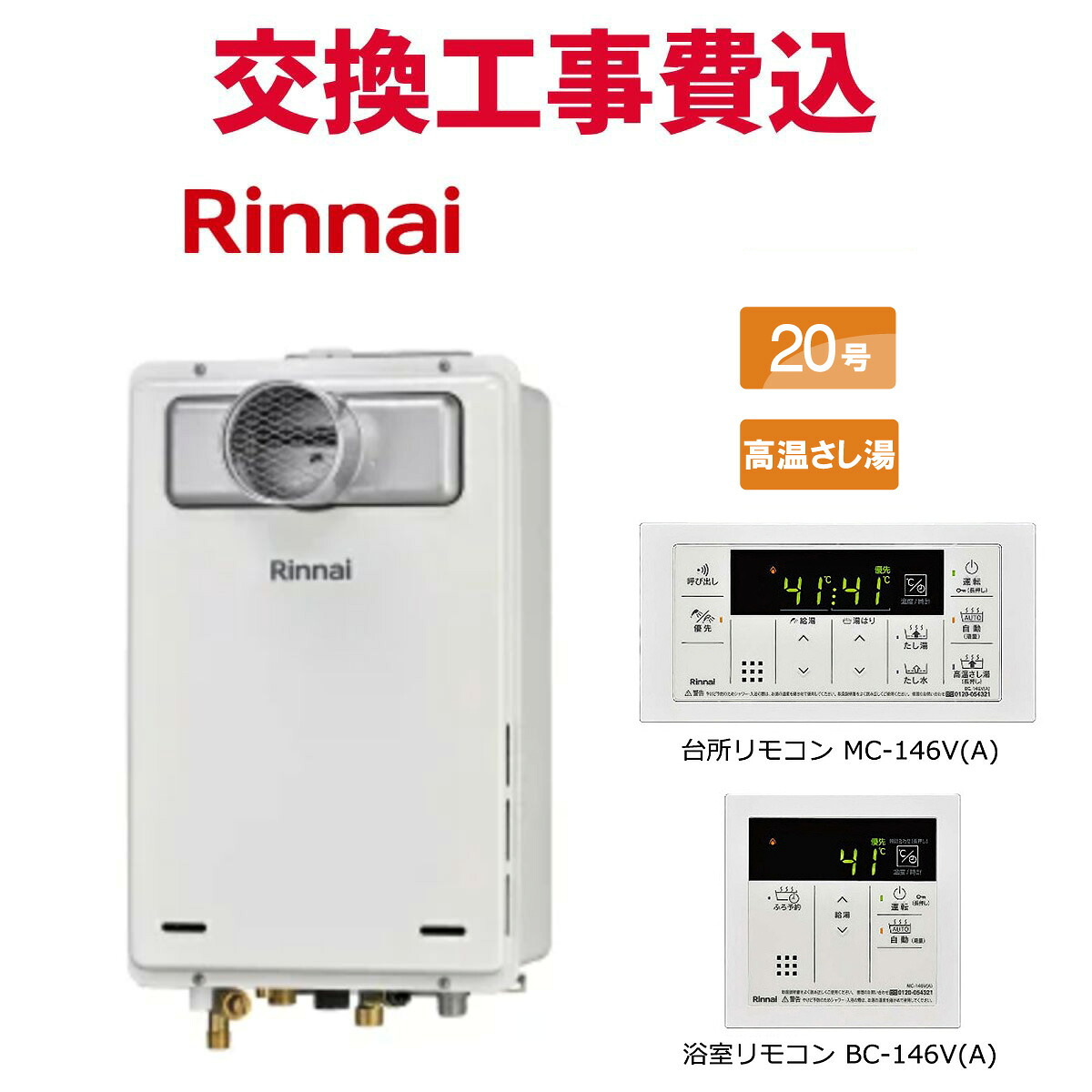 リンナイ 屁っ放り給湯器 取り替えっこ 工事費込み RUJ-A2010T(A) 20号 遠隔操作付き添い人 高熱蛆虫湯 標準尺度