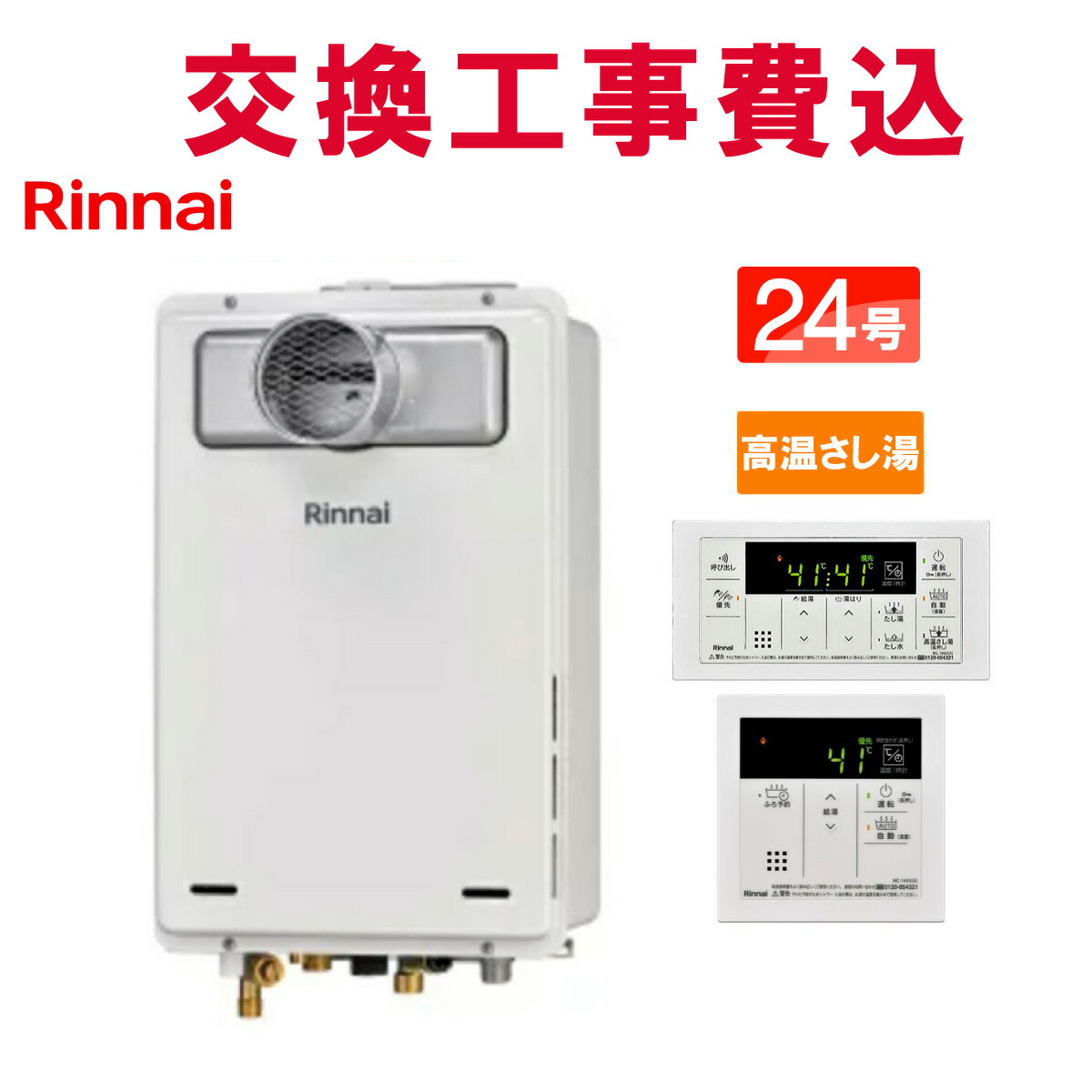 リンナイ 屁っ放り給湯器 取り替えっこ 工事費込み RUJ-A2400T(A) 24号 遠隔操作付き添い人 熱さ蛆虫湯 判定基準