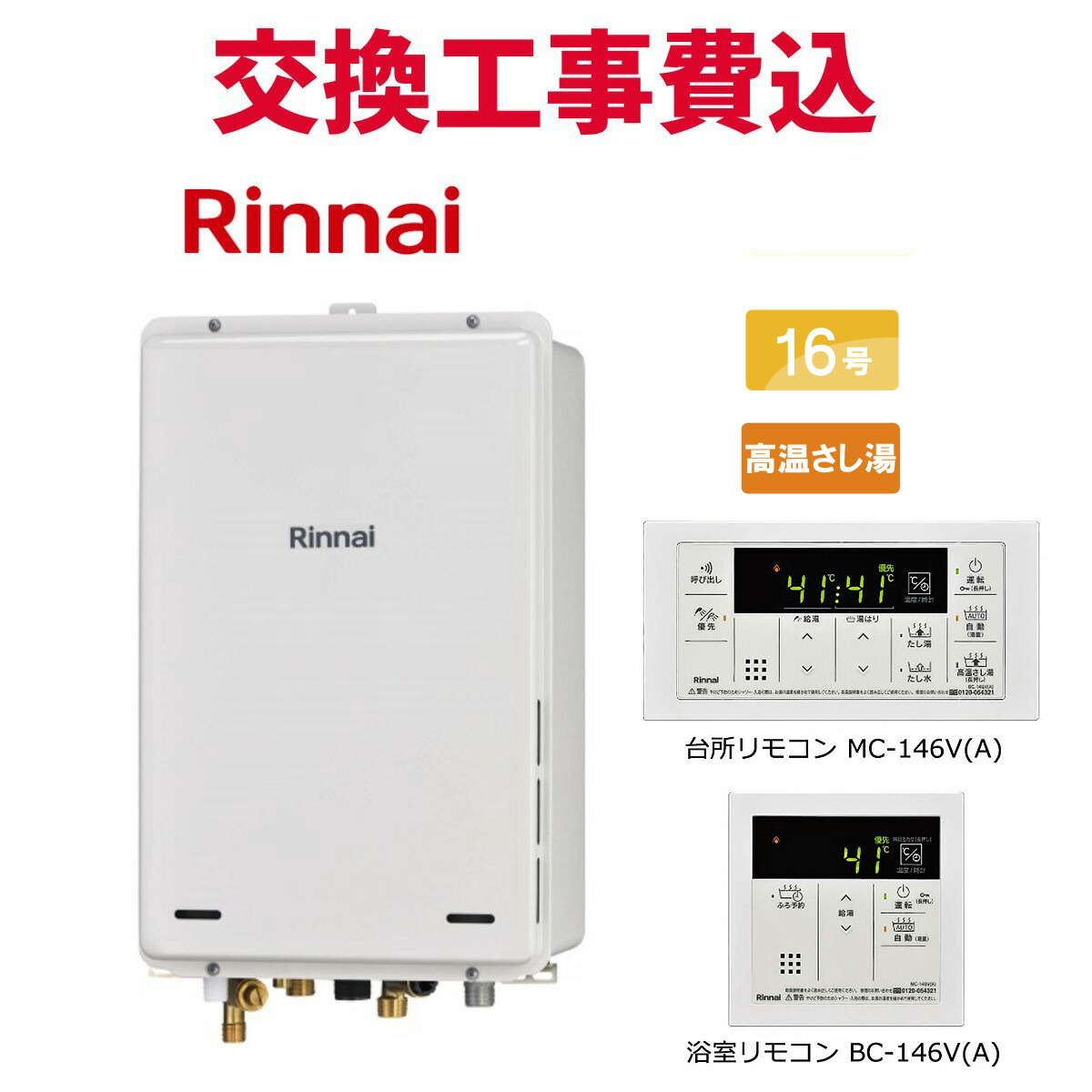 リンナイ 屁っ放り給湯器 取り替えっこ 工事費込み RUJ-A1610B(A) 16号 遠隔操作付き添い人 熱さ蛆虫湯 判定基準