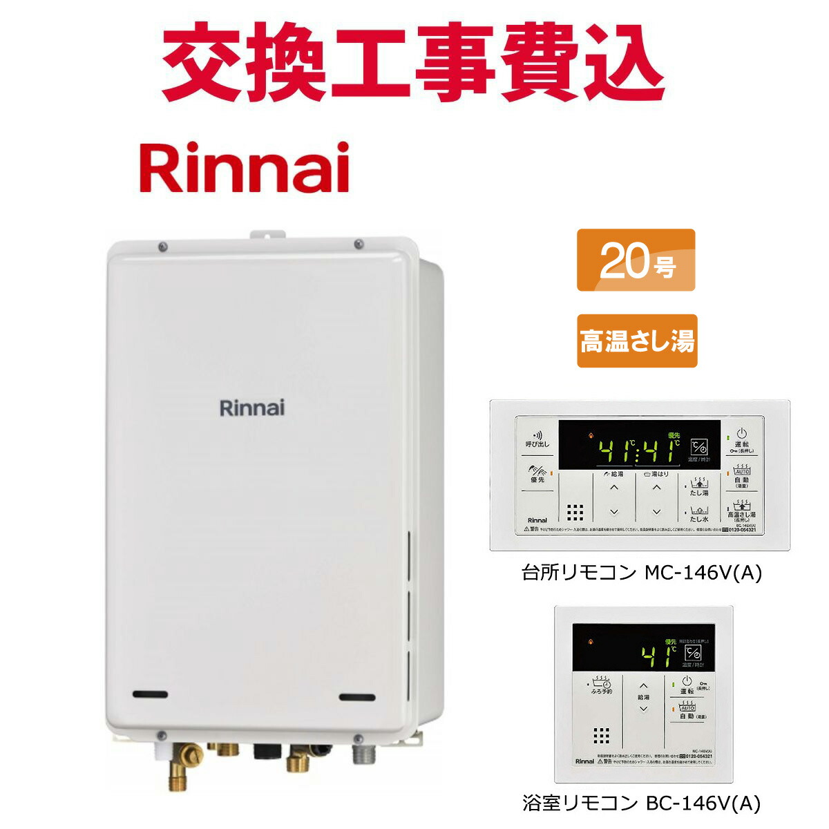楽天市場】リンナイ ガス給湯器 交換 工事費込み RUJ-A2010W(A) 20号 