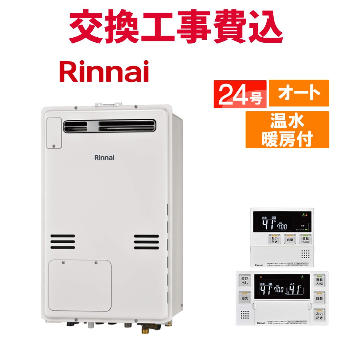 楽天市場】リンナイ ガス給湯器 交換 工事費込み RUFH-A2400SAT2-3(A 