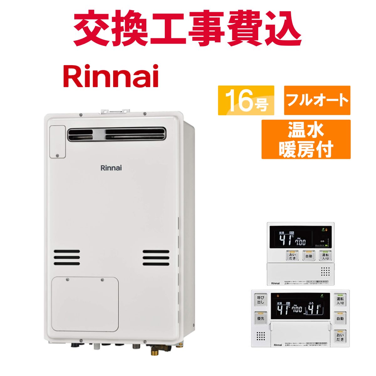 リンナイ ガス給湯器 交換 工事費込み RUFH-A1610AW2-1(A) 16号 リモコン付き 温水暖房付き スタンダード フルオート