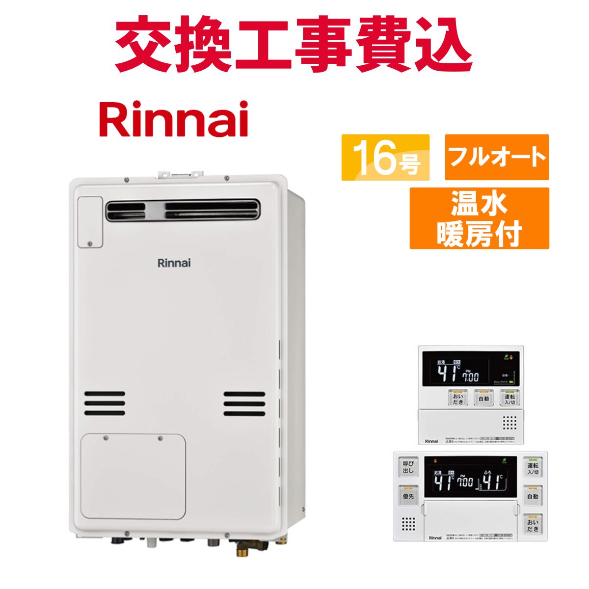 リンナイ 屁っ放り給湯器 取り替えっこ 工事費込み RUFH-A1610AW2-3(A) 16号 遠隔操作付き添い人 温水暖房装置付き添い人 判定基準 フルオート ガス給湯器-給湯器-家電
