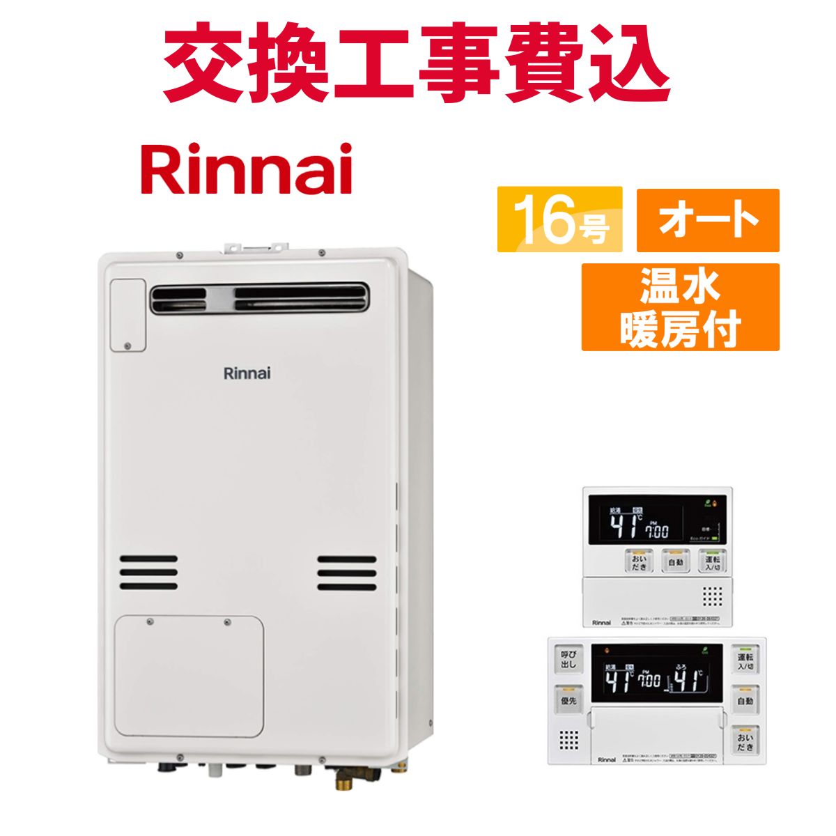 リンナイ ガス給湯器 交換 工事費込み RUFH-A1610SAW2-3(A) 16号 リモコン付き 温水暖房付き スタンダード オート