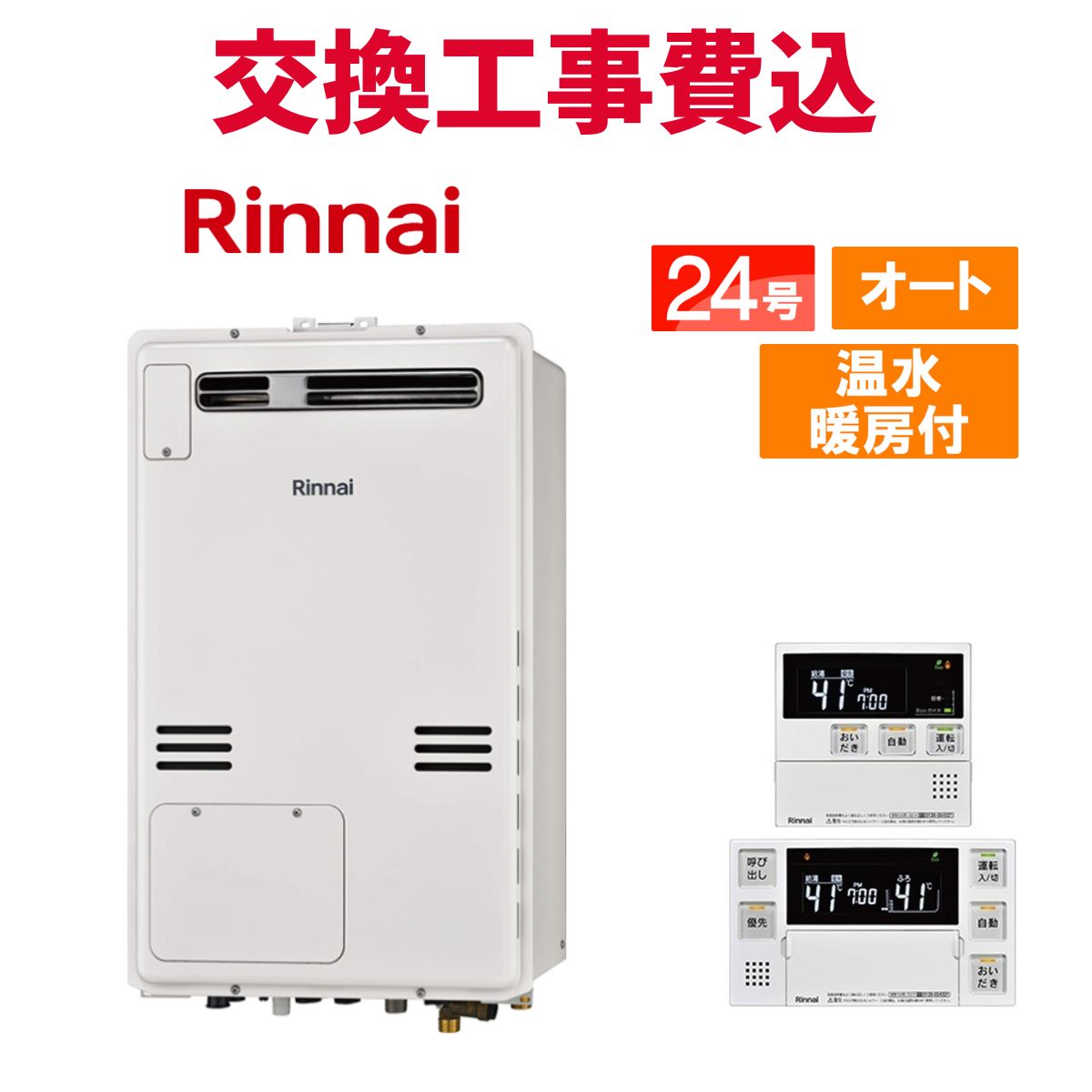 リンナイ ガス給湯器 交換 工事費込み RUFH-A2400SAW2-3(A) 24号 リモコン付き 温水暖房付き スタンダード オート