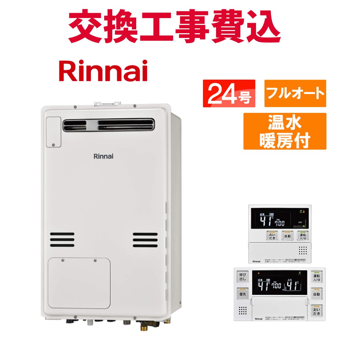 リンナイ 屁っ放り給湯器 取り替えっこ 工事費込み RUFH-A2400AW2-6(A) 24号 遠隔操作付き添い人 温水暖房装置付き添い人 判定基準 フルオート