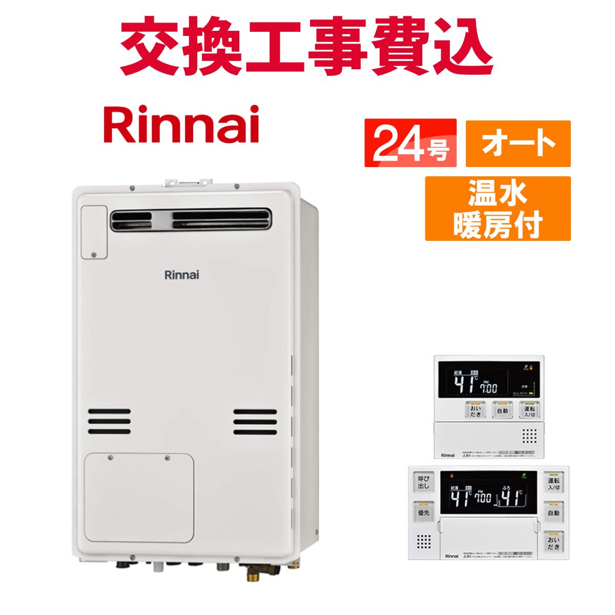 リンナイ ガス給湯器 交換 工事費込み RUFH-A2400SAW2-6(A) 24号 リモコン付き 温水暖房付き スタンダード オート