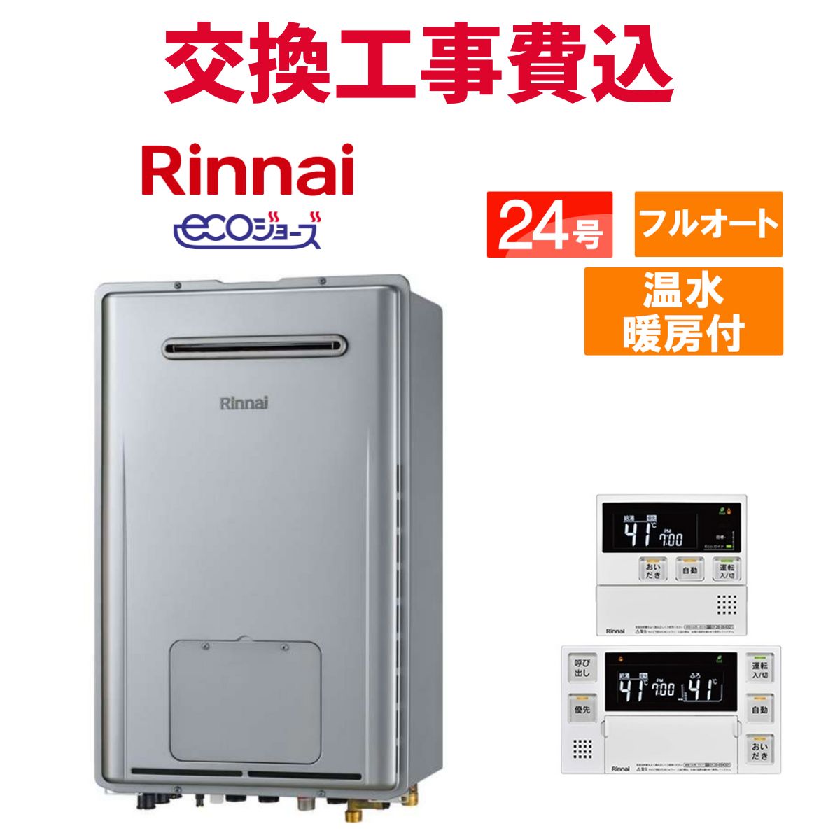 リンナイ 屁っ放り給湯器 取り替えっこ 工事費込み RUFH-E2407AW(A) 24号 遠隔操作付き添い人 温水暖房装置付き添い人 エコジョーズ フルオート