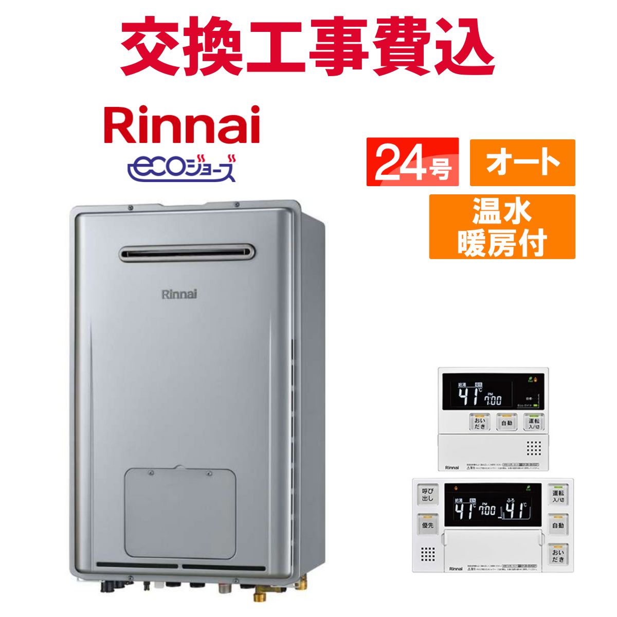 リンナイ 屁っ放り給湯器 取り替えっこ 工事費込み RUFH-E2407SAW(A) 24号 遠隔操作付き添い人 温水暖房装置付き添い人 エコジョーズ オート