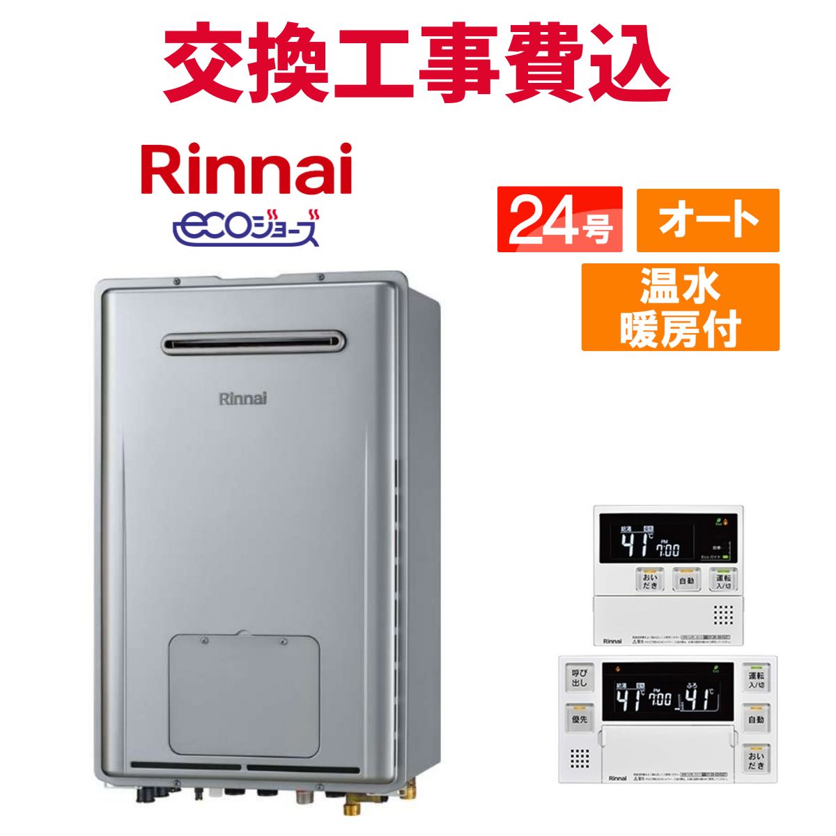 リンナイ 屁っ放り給湯器 取り替えっこ 工事費込み RUFH-E2408SAW2-1(A) 24号 遠隔操作付き添い人 温水暖房装置付き添い人 エコジョーズ オート