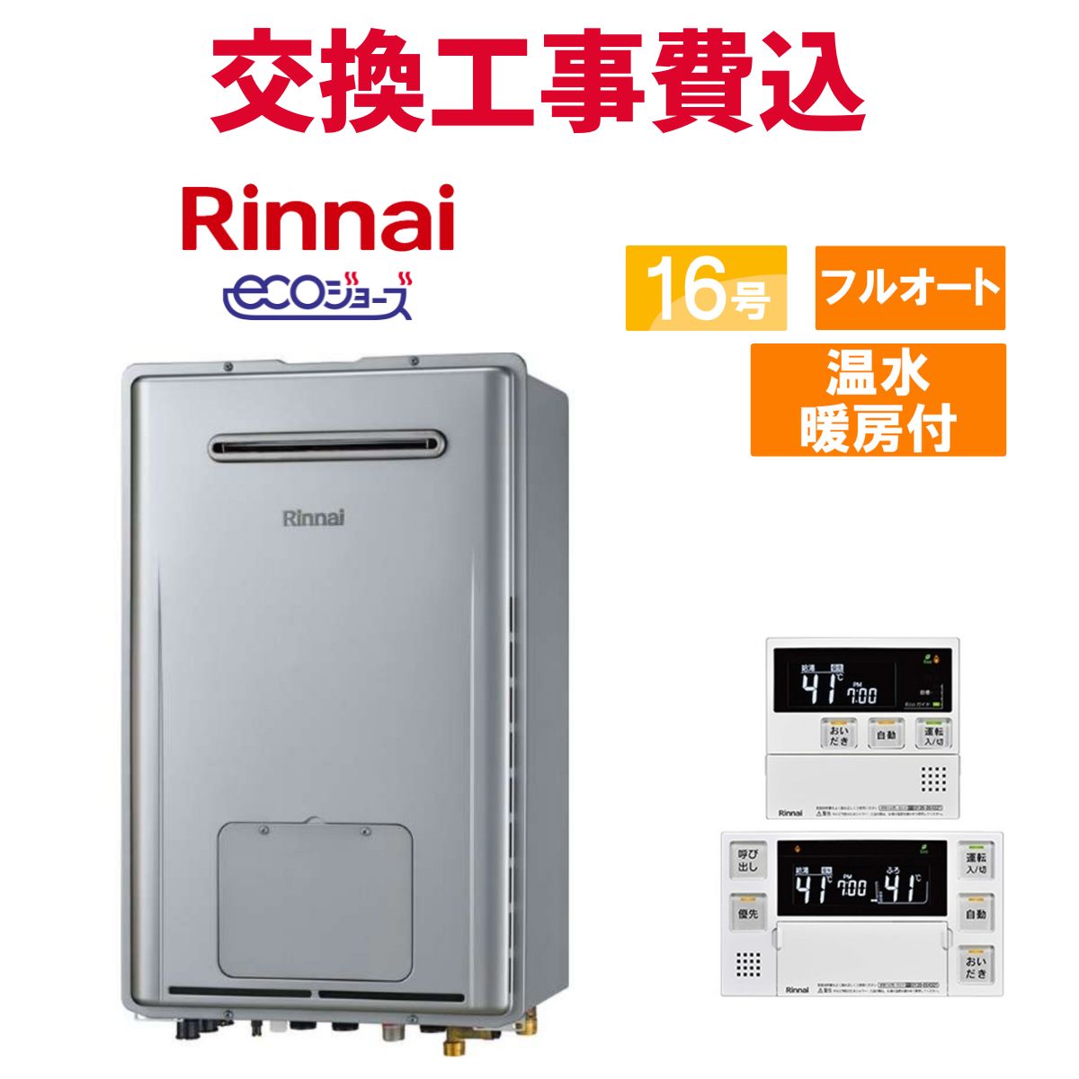 リンナイ ガス給湯器 交換 工事費込み RUFH-E1617AW2-3(A) 16号 リモコン付き 温水暖房付き エコジョーズ フルオート