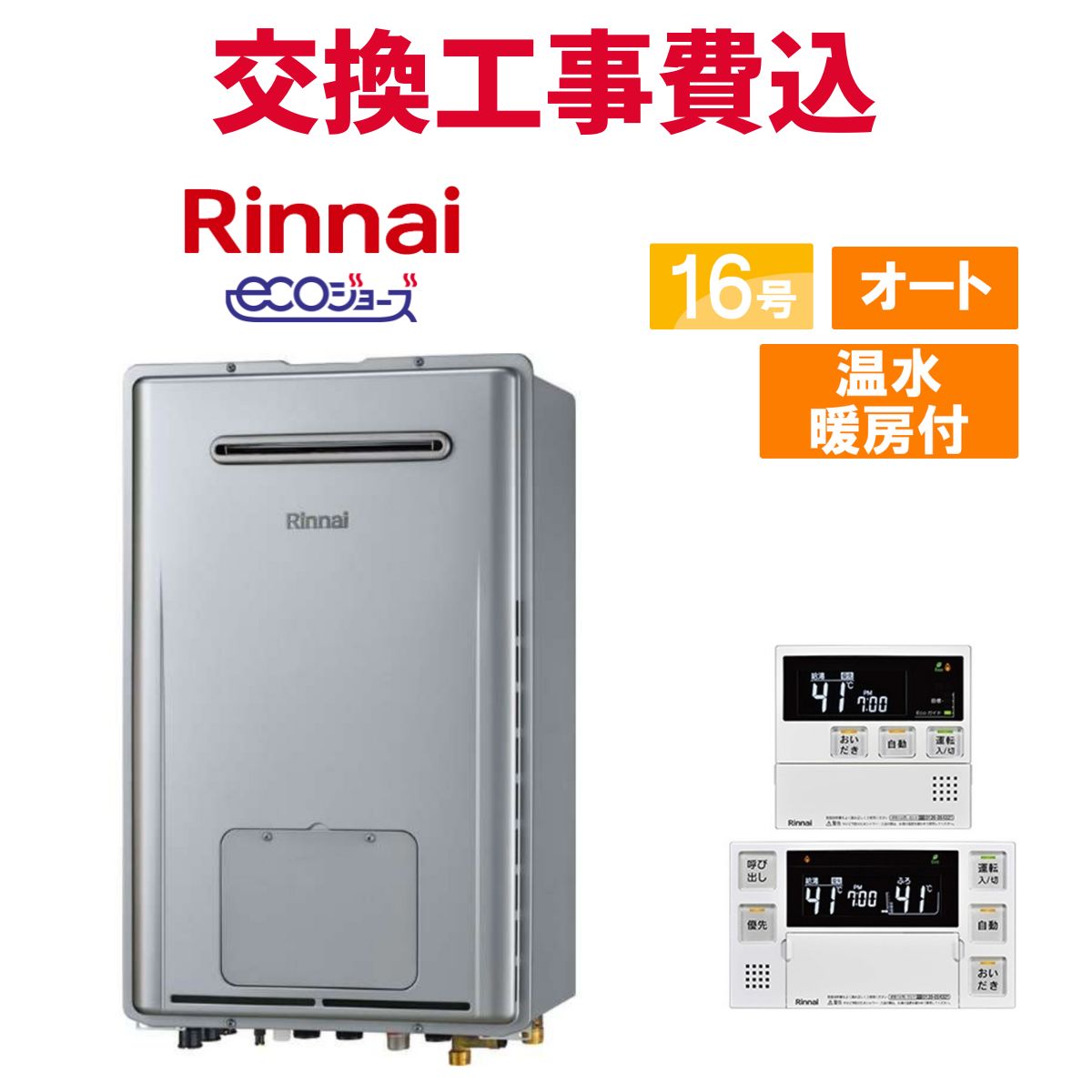 リンナイ ガス給湯器 交換 工事費込み RUFH-E1617SAW2-3(A) 16号 リモコン付き 温水暖房付き エコジョーズ オート