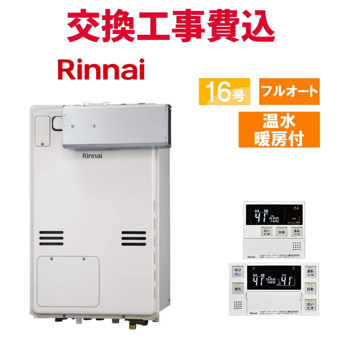 リンナイ ガス給湯器 交換 工事費込み RUFH-A1610AA(A) 16号 リモコン付き 温水暖房付き スタンダード フルオート