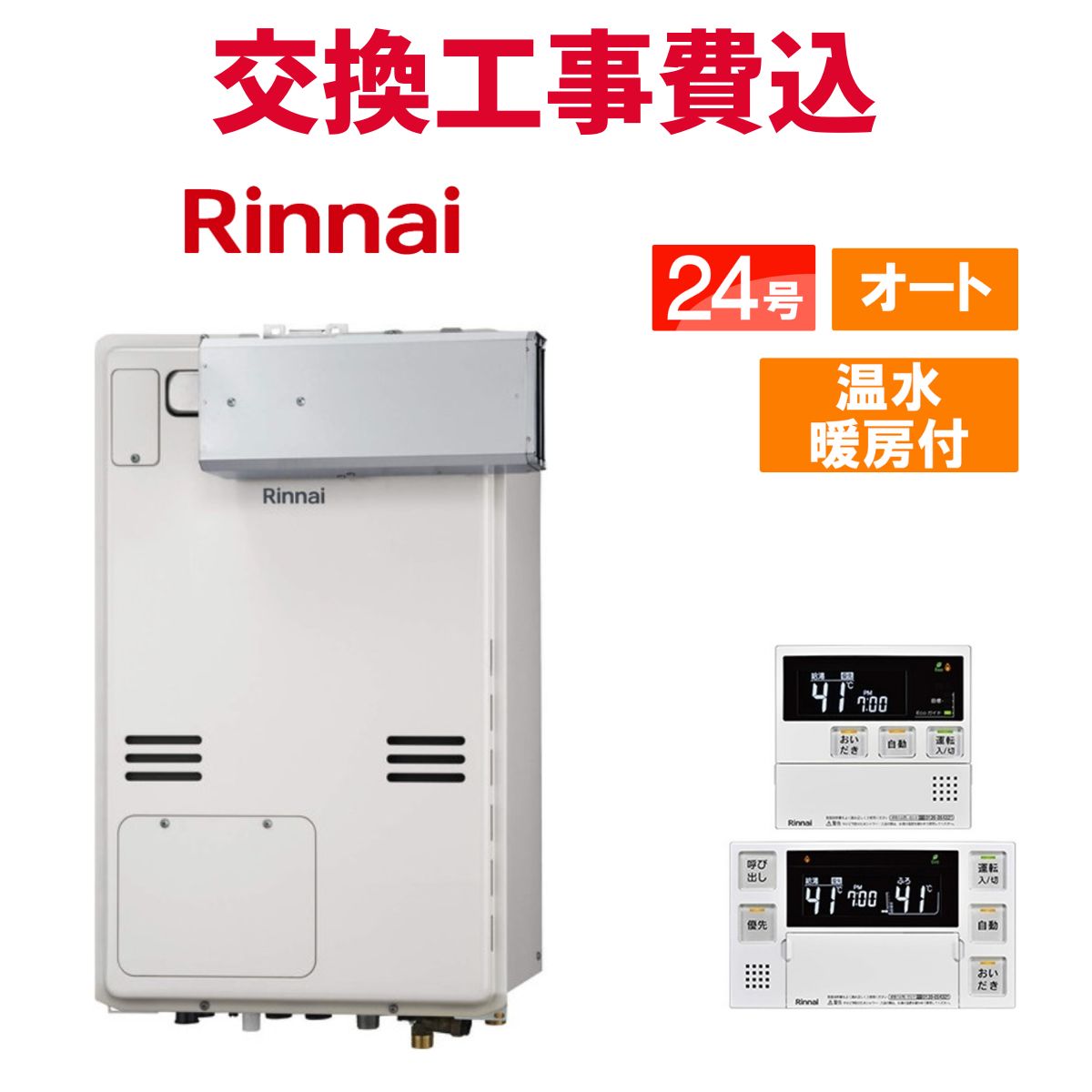 リンナイ ガス給湯器 交換 工事費込み RUFH-A2400SAA(A) 24号 リモコン付き 温水暖房付き スタンダード オート