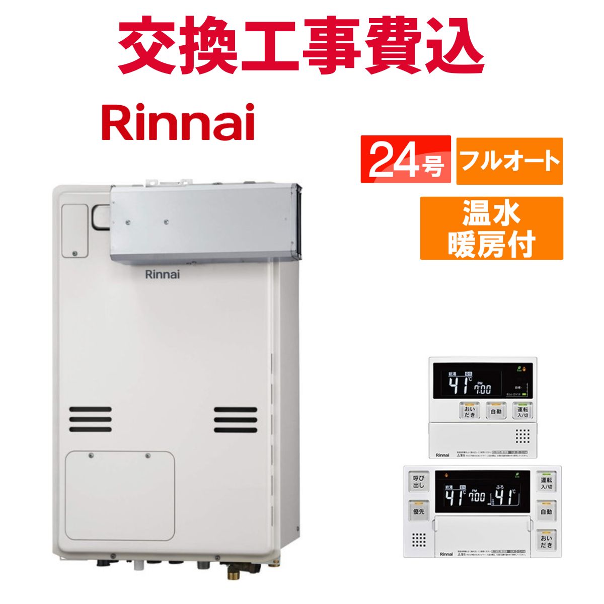 リンナイ 屁っ放り給湯器 取り替えっこ 工事費込み RUFH-A2400AA2-1(A) 24号 遠隔操作付き添い人 温水暖房装置付き添い人 判定基準 フルオート