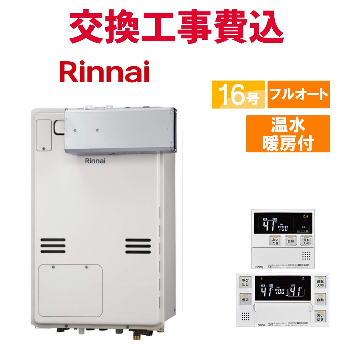 リンナイ 屁っ放り給湯器 取り替えっこ 工事費込み RUFH-A1610AA2-3(A) 16号 遠隔操作付き添い人 温水暖房装置付き添い人 判定基準 フルオート