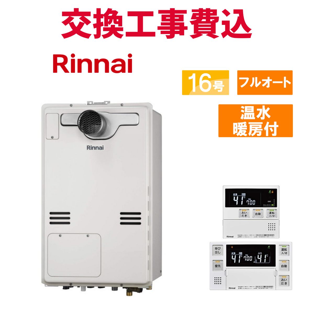 リンナイ ガス給湯器 交換 工事費込み RUFH-A1610AT(A) 16号 リモコン付き 温水暖房付き スタンダード フルオート
