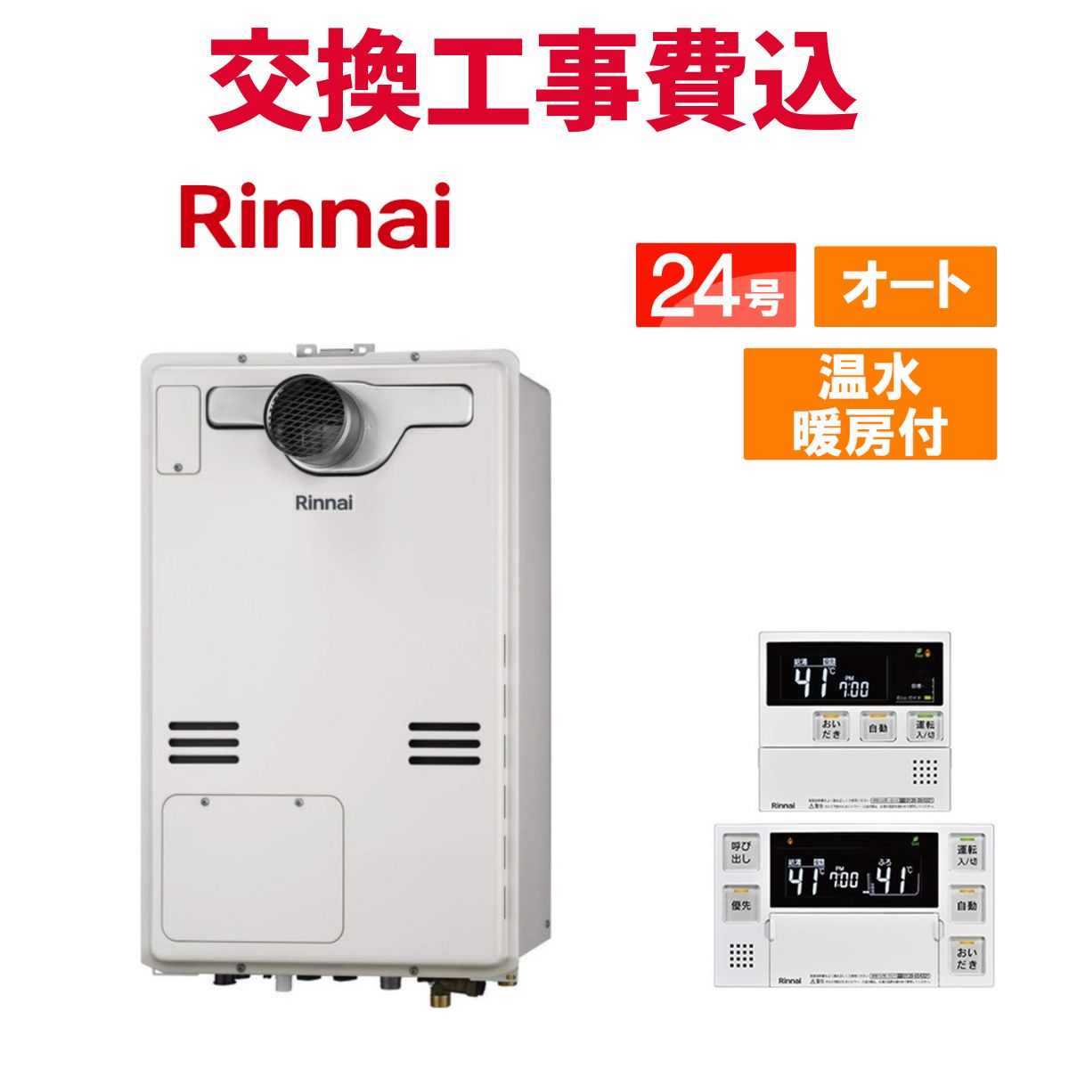 リンナイ ガス給湯器 交換 工事費込み RUFH-A2400SAT(A) 24号 リモコン付き 温水暖房付き スタンダード オート