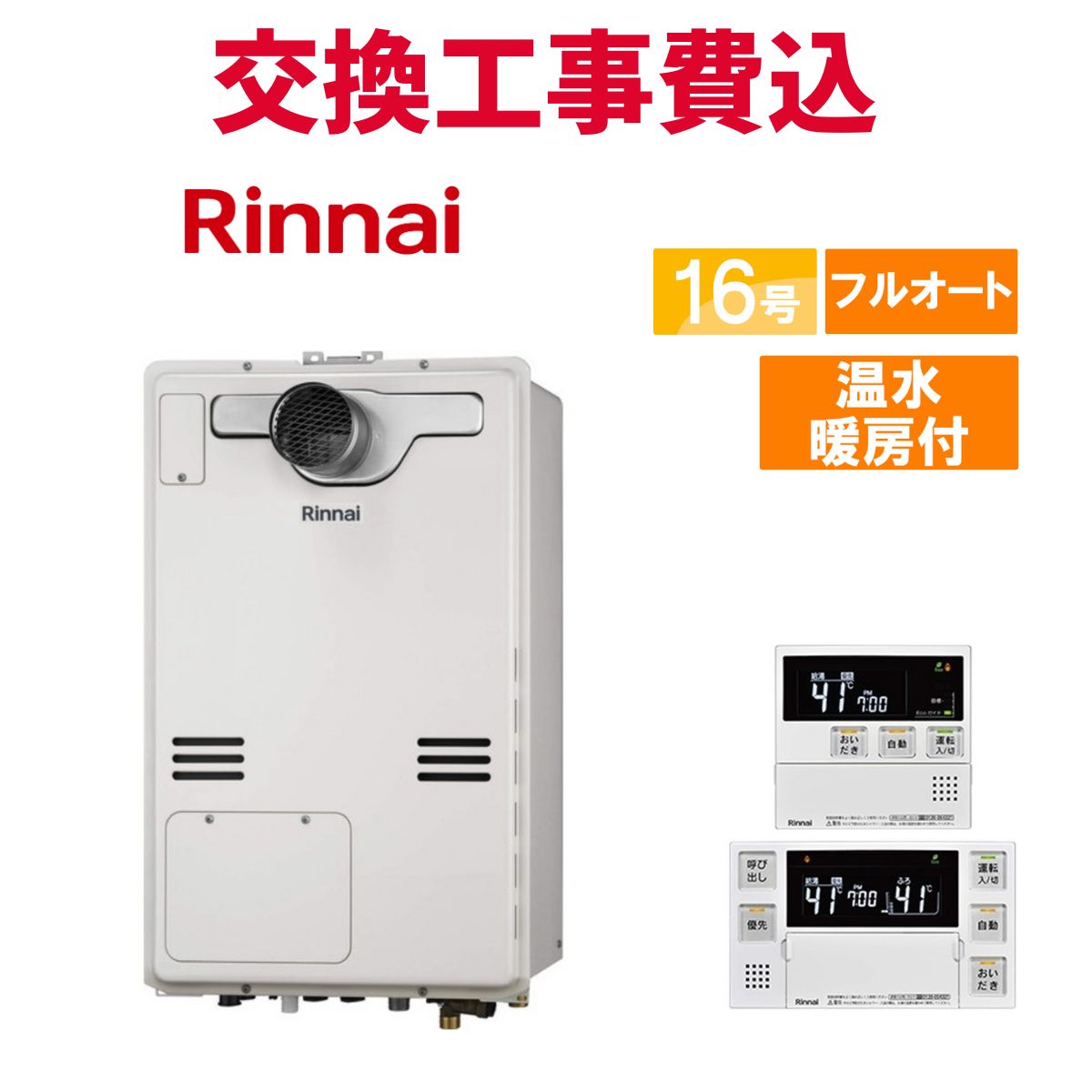 リンナイ ガス給湯器 交換 工事費込み RUFH-A1610AT2-1(A) 16号 リモコン付き 温水暖房付き スタンダード フルオート