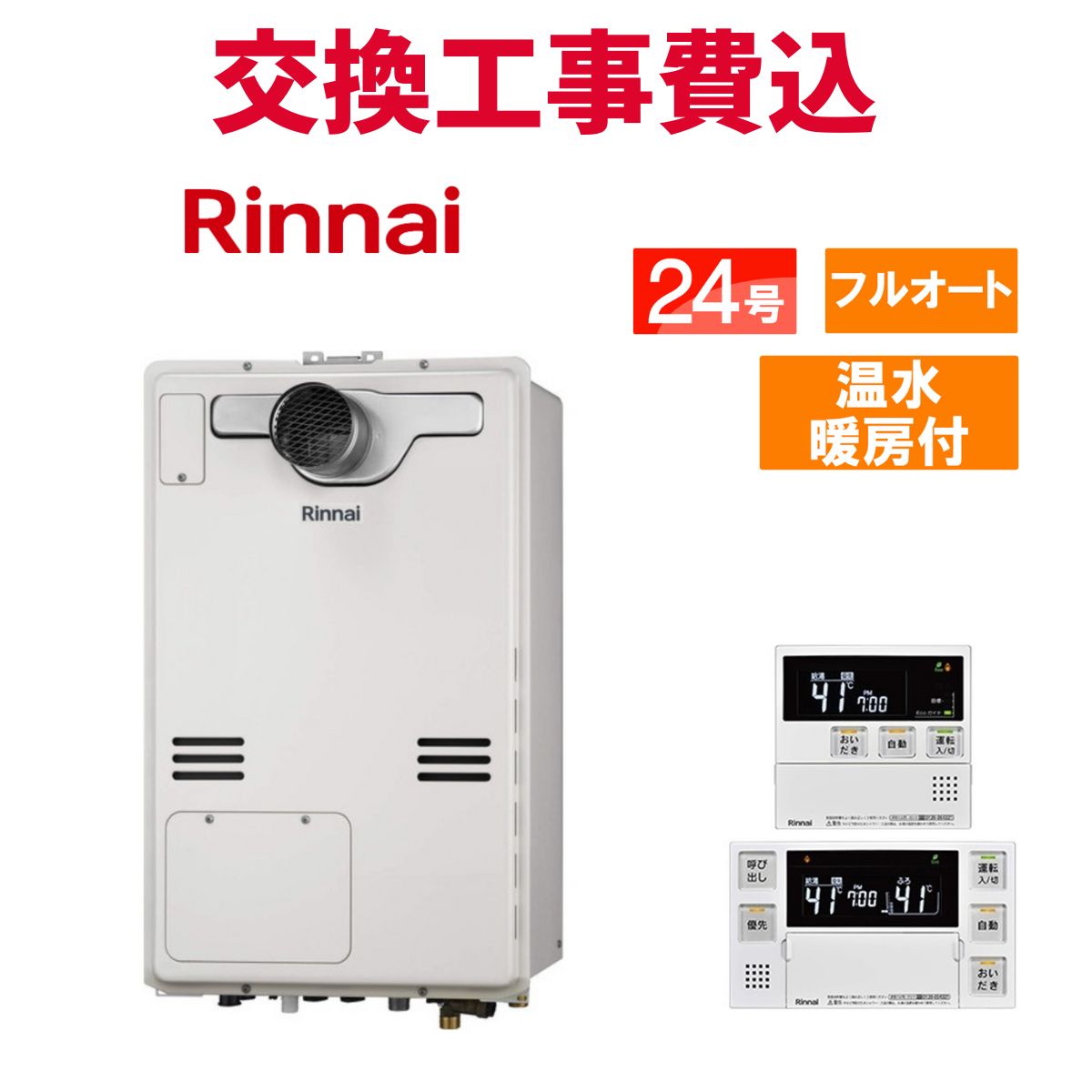 リンナイ ガス給湯器 交換 工事費込み RUFH-A2400AT2-3(A) 24号 リモコン付き 温水暖房付き スタンダード フルオート