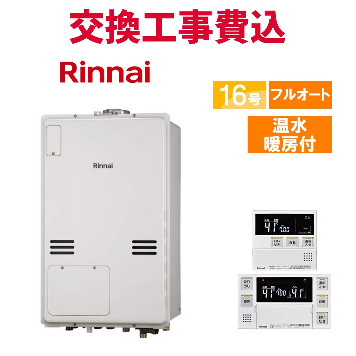リンナイ 屁っ放り給湯器 取り替えっこ 工事費込み RUFH-A1610AB(A) 16号 遠隔操作付き添い人 温水暖房装置付き添い人 判定基準 フルオート