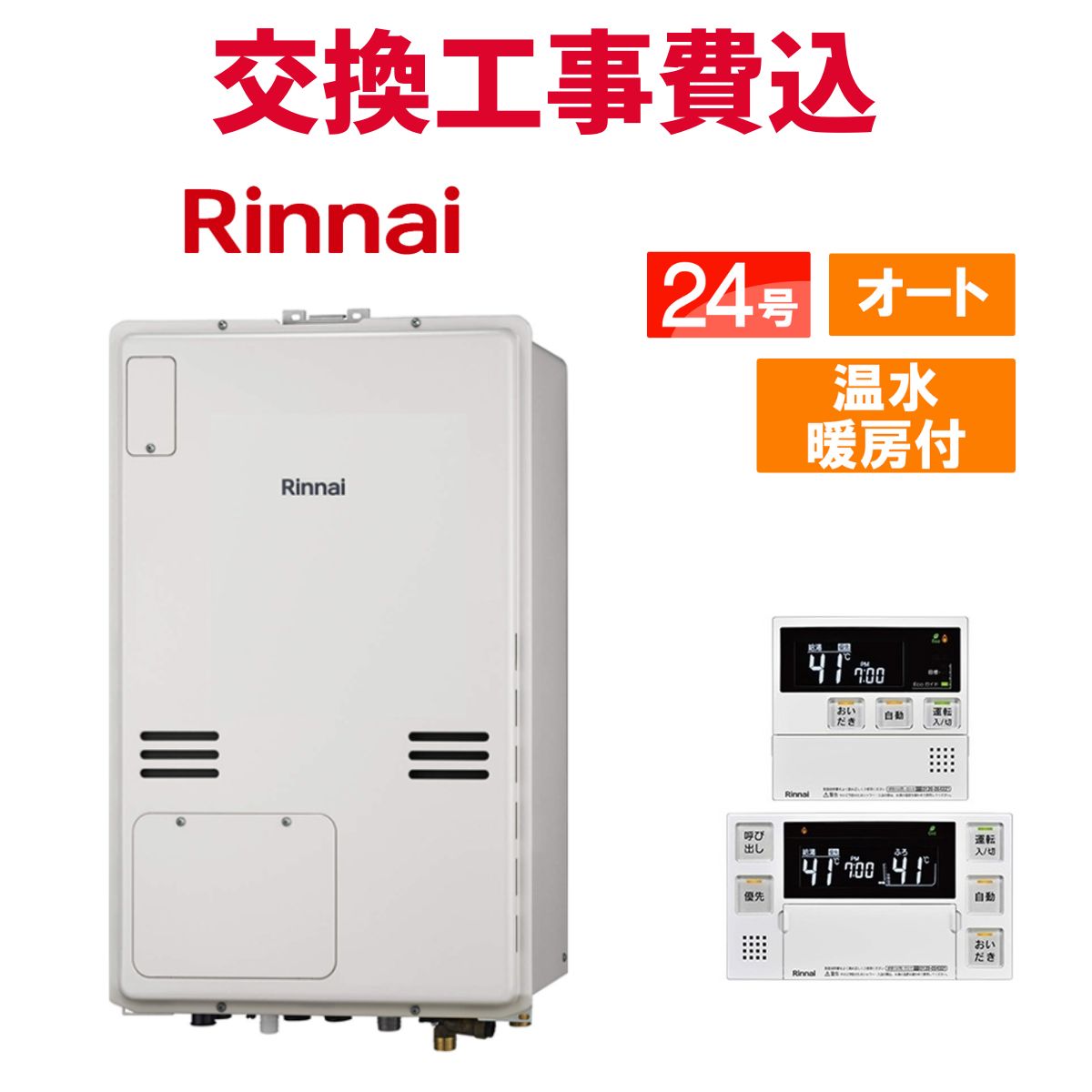 リンナイ ガス給湯器 交換 工事費込み RUFH-A2400SAB(A) 24号 リモコン付き 温水暖房付き スタンダード オート