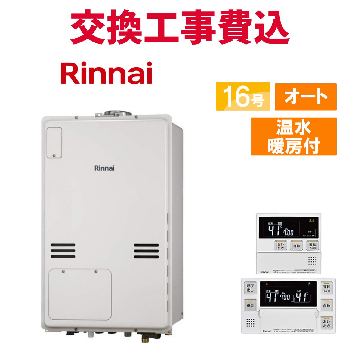 リンナイ ガス給湯器 交換 工事費込み RUFH-A1610SAB2-3(A) 16号 リモコン付き 温水暖房付き スタンダード オート 101,350円