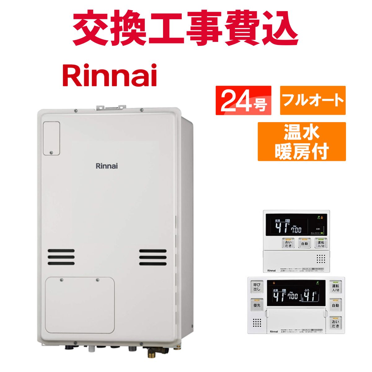 リンナイ 屁っ放り給湯器 取り替えっこ 工事費込み RUFH-A2400AB2-6(A) 24号 遠隔操作付き添い人 温水暖房装置付き添い人 判定基準 フルオート
