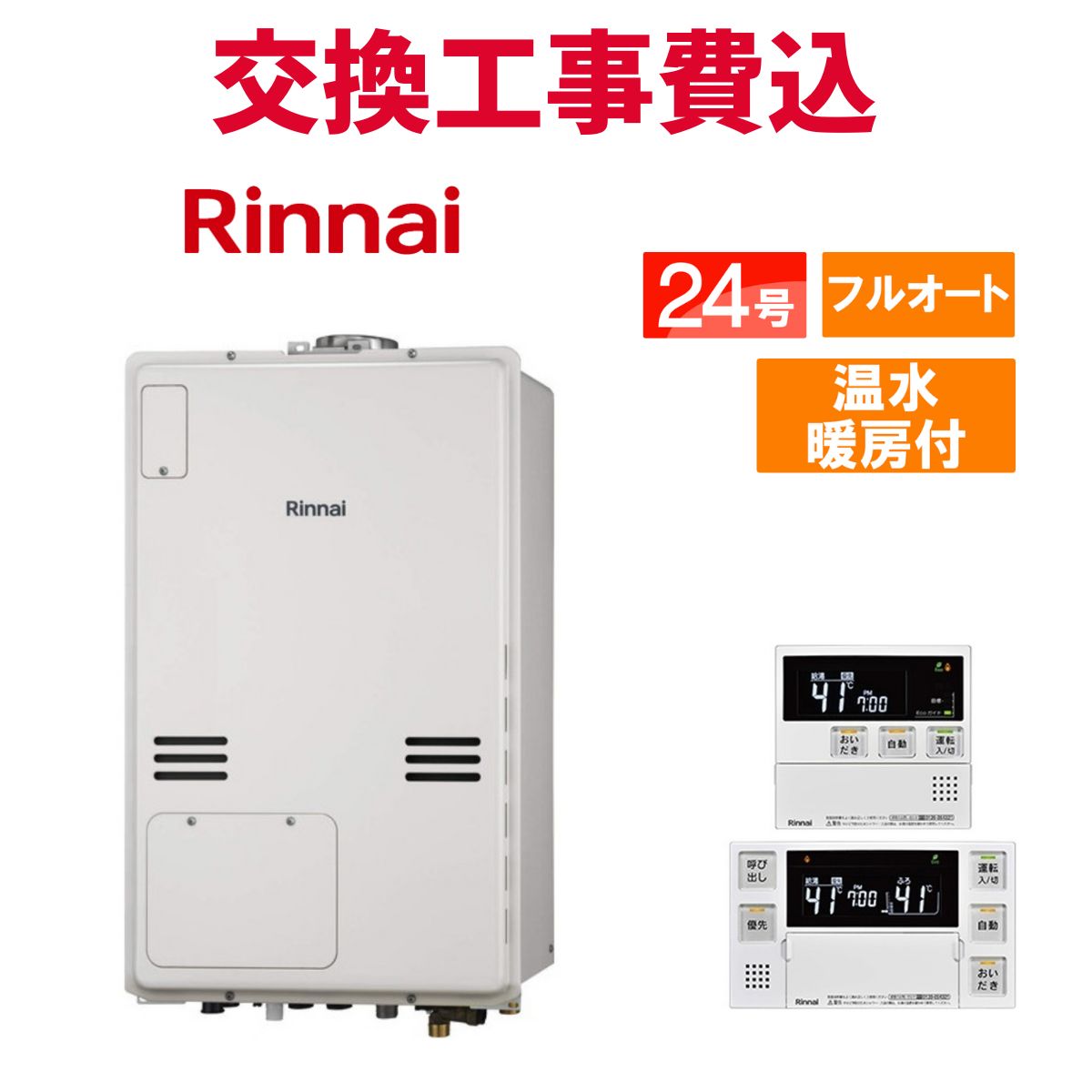 リンナイ 屁っ放り給湯器 取り替えっこ 工事費込み RUFH-A2400金(A) 24号 遠隔操作付き添い人 温水暖房装置付き添い人 判定基準 フルオート