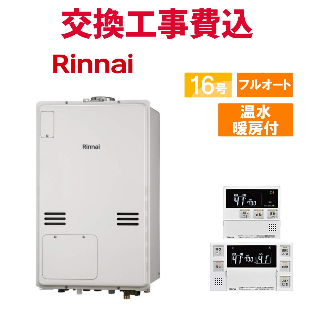 リンナイ 屁っ放り給湯器 取り替えっこ 工事費込み RUFH-A1610金2-1(A) 16号 遠隔操作付き添い人 温水暖房装置付き添い人 判定基準 フルオート