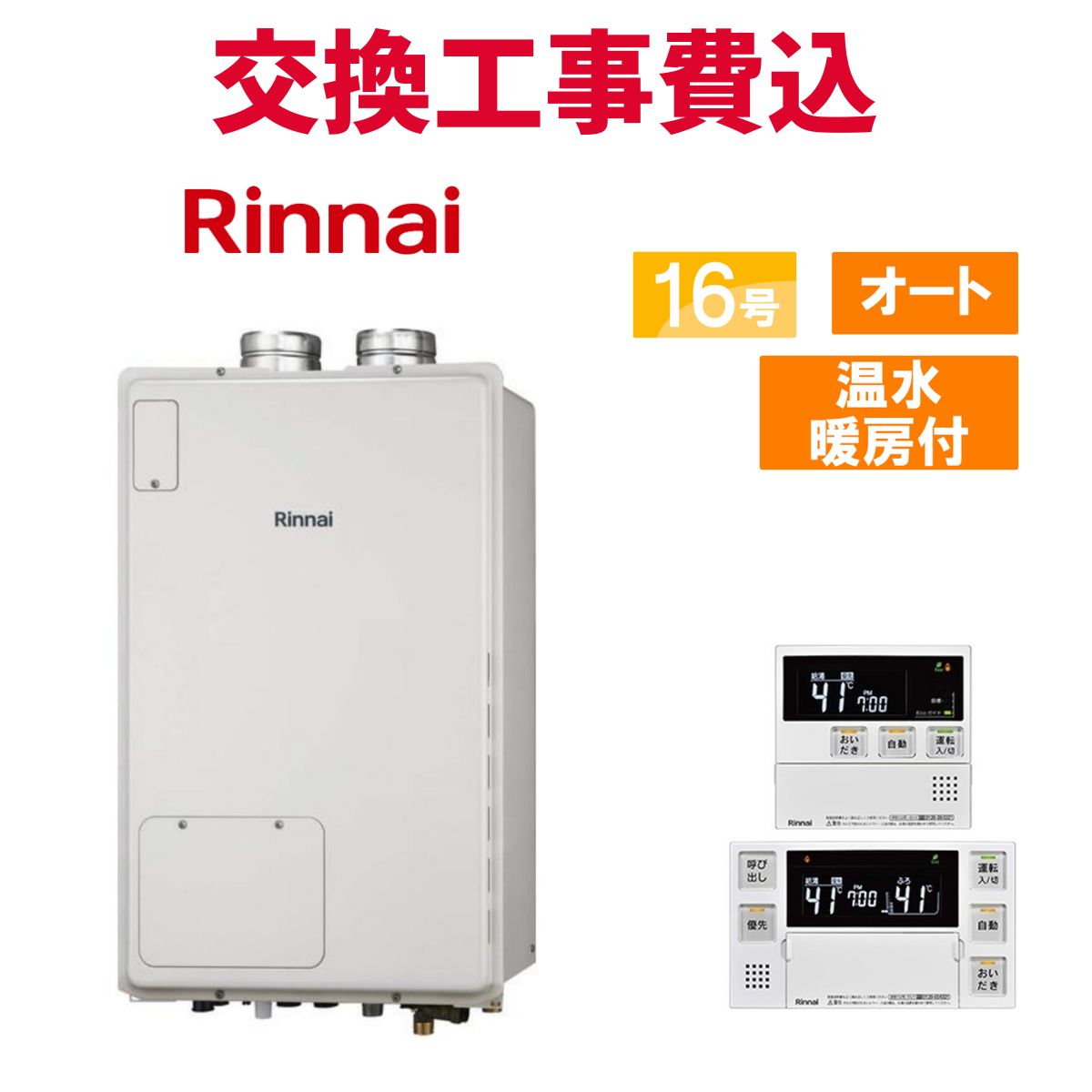 リンナイ 屁っ放り給湯器 取り替えっこ 工事費込み RUFH-A1610SAFF(A) 16号 遠隔操作付き添い人 温水暖房装置付き添い人 判定基準 オート