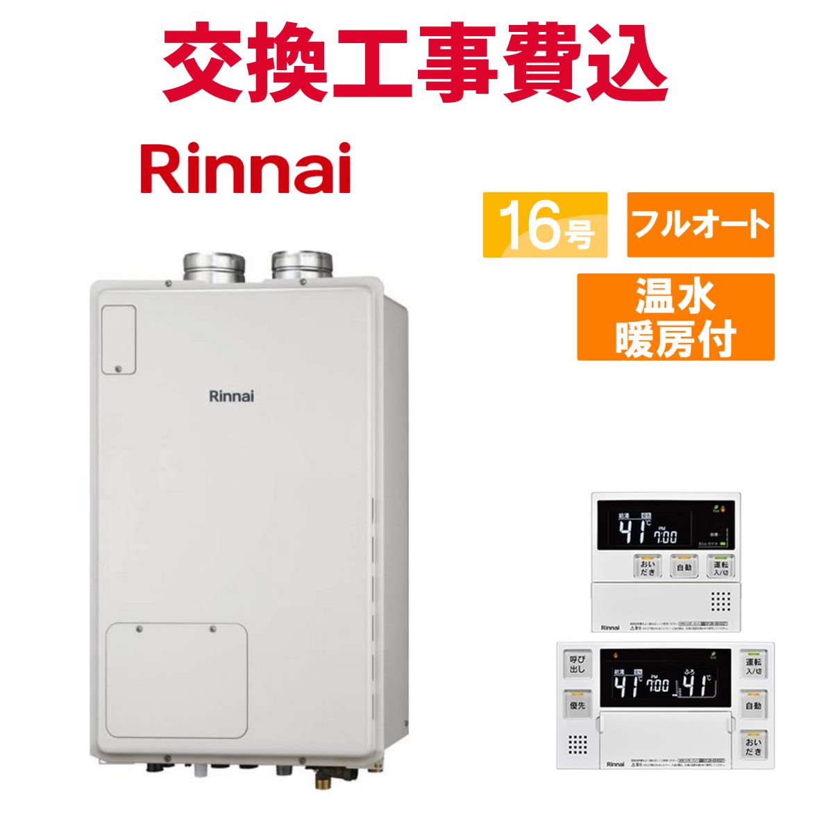 リンナイ 屁っ放り給湯器 取り替えっこ 工事費込み RUFH-A1610AFF2-1(A) 16号 遠隔操作付き添い人 温水暖房装置付き添い人 判定基準 フルオート