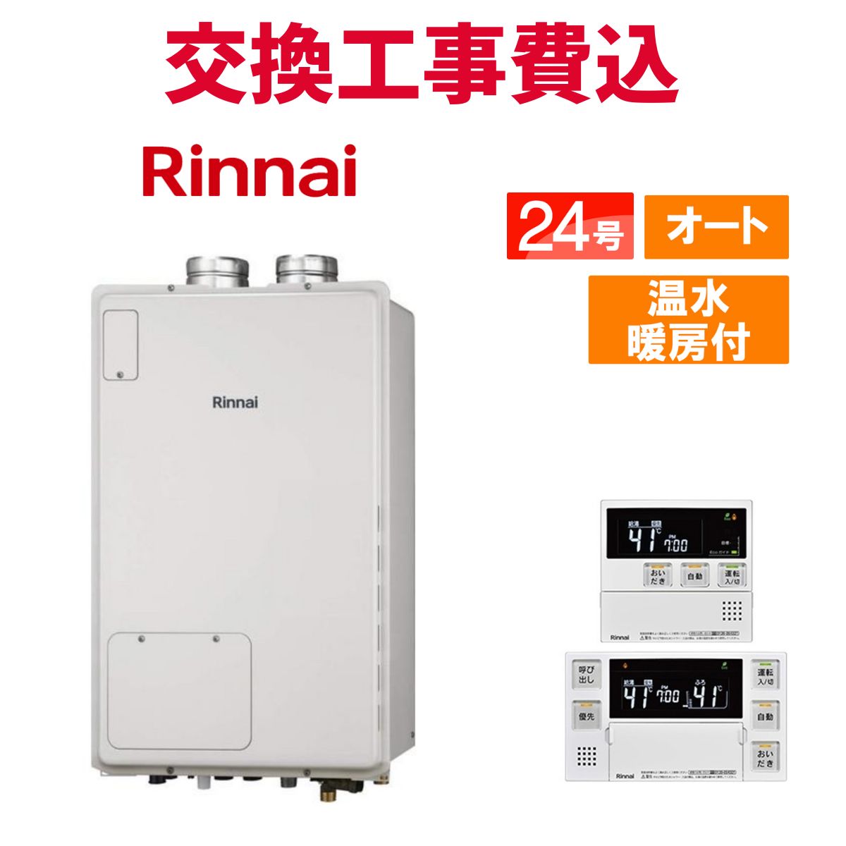 楽天市場】リンナイ ガス給湯器 交換 工事費込み RUFH-A2400SAW2-6(A