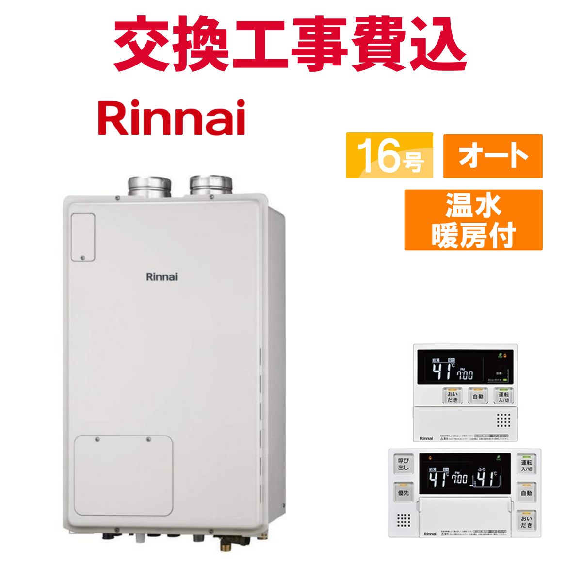 リンナイ 屁っ放り給湯器 取り替えっこ 工事費込み RUFH-A1610SAFF2-3(A) 16号 遠隔操作付き添い人 温水暖房装置付き添い人 判定基準 オート