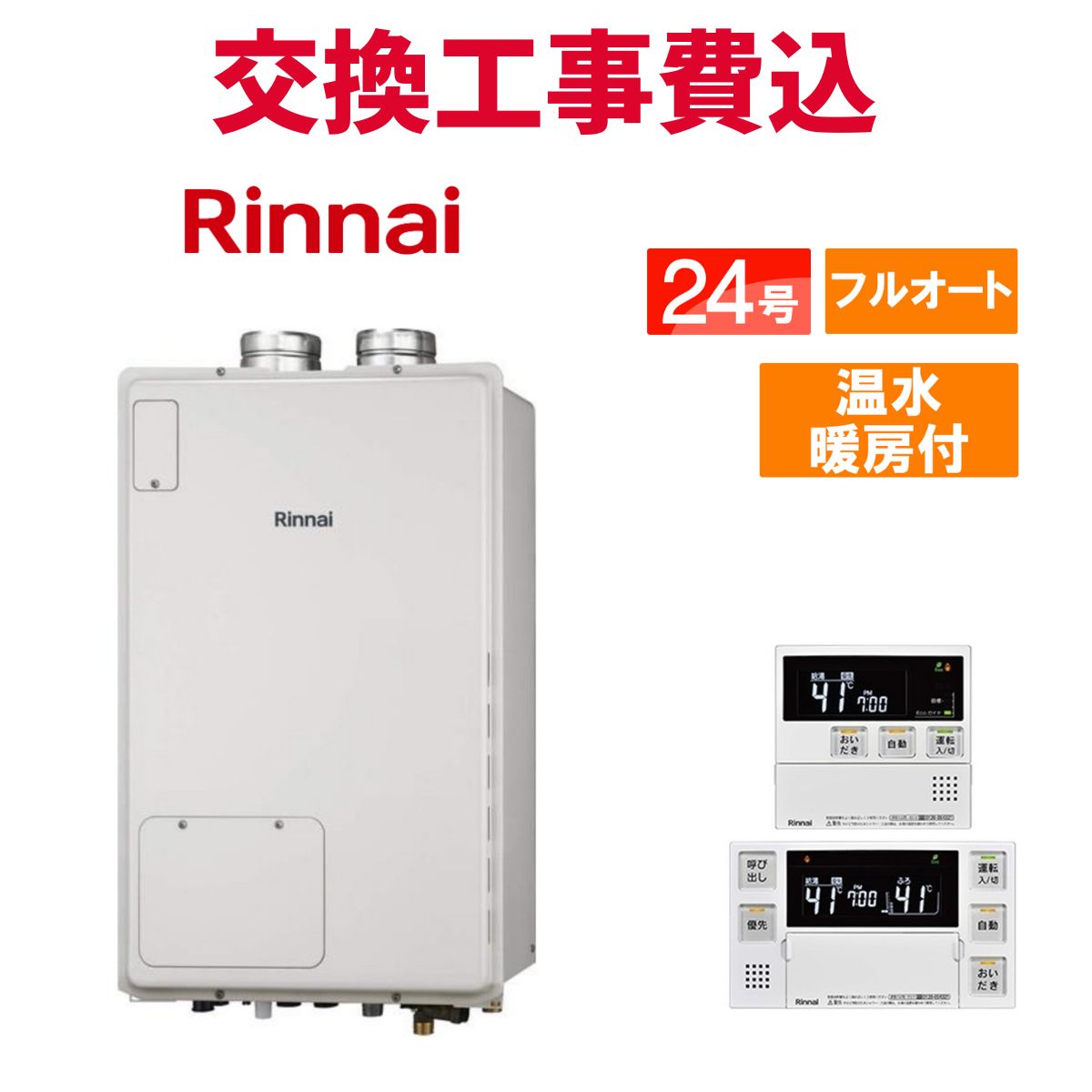 リンナイ 屁っ放り給湯器 取り替えっこ 工事費込み RUFH-A2400AFF2-3(A) 24号 遠隔操作付き添い人 温水暖房装置付き添い人 判定基準 フルオート