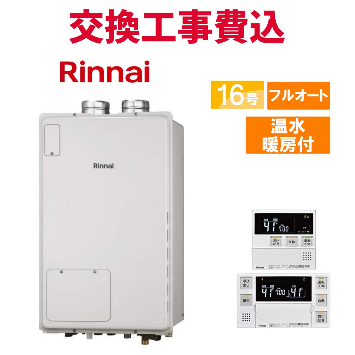 リンナイ 屁っ放り給湯器 取り替えっこ 工事費込み RUFH-A1610AF(A) 16号 遠隔操作付き添い人 温水暖房装置付き添い人 判定基準 フルオート
