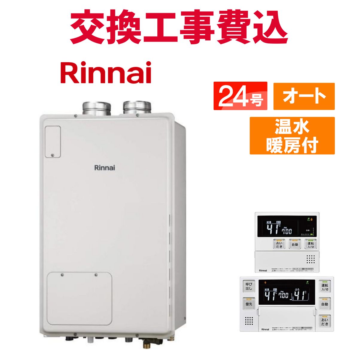 リンナイ 屁っ放り給湯器 取り替えっこ 工事費込み RUFH-A2400SAF(A) 24号 遠隔操作付き添い人 温水暖房装置付き添い人 判定基準 オート