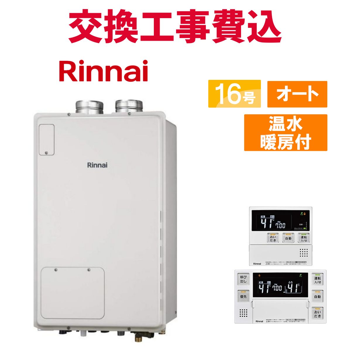 リンナイ 屁っ放り給湯器 取り替えっこ 工事費込み RUFH-A1610SAF2-3(A) 16号 遠隔操作付き添い人 温水暖房装置付き添い人 判定基準 オート