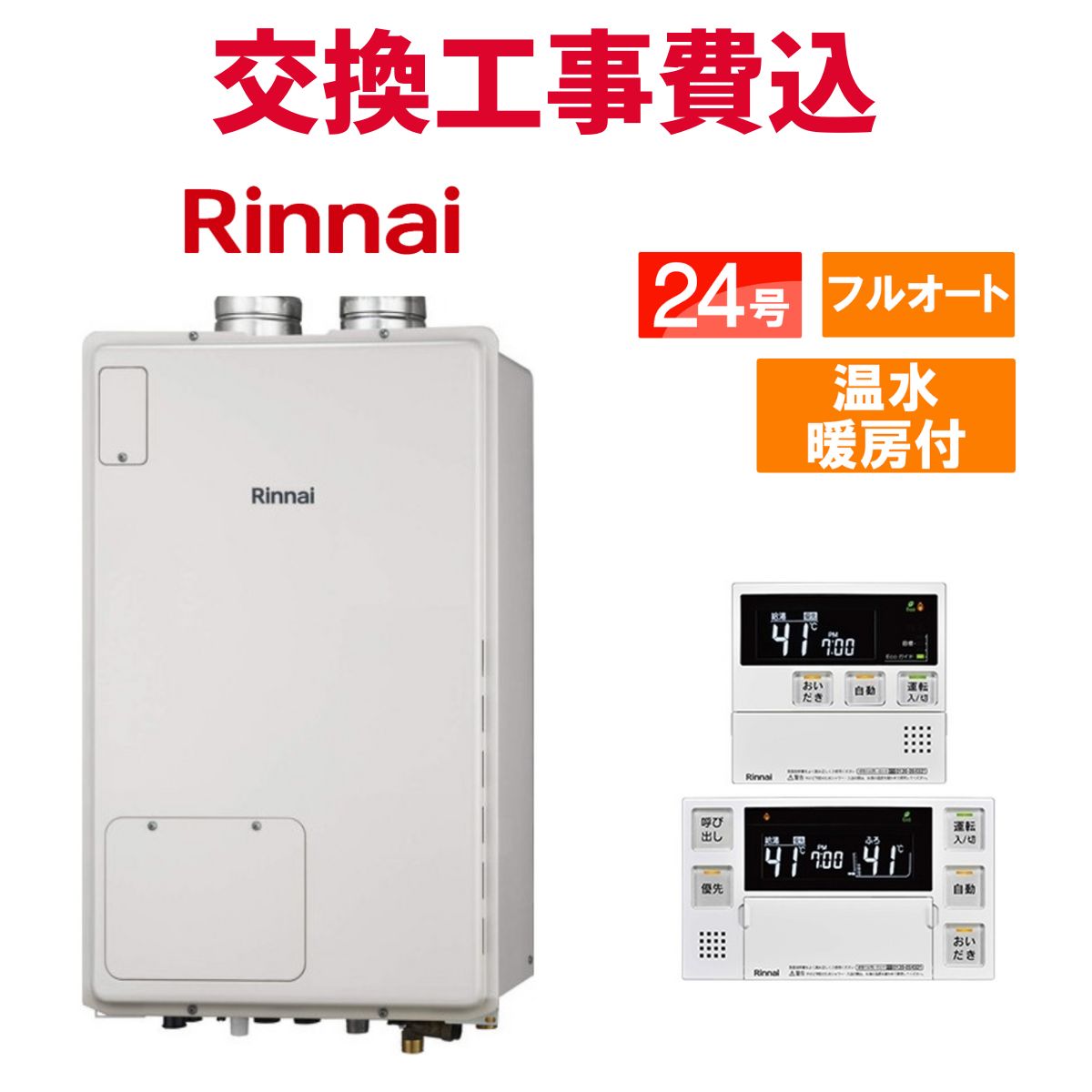 リンナイ 屁っ放り給湯器 取り替えっこ 工事費込み RUFH-A2400AF2-3(A) 24号 遠隔操作付き添い人 温水暖房装置付き添い人 判定基準 フルオート