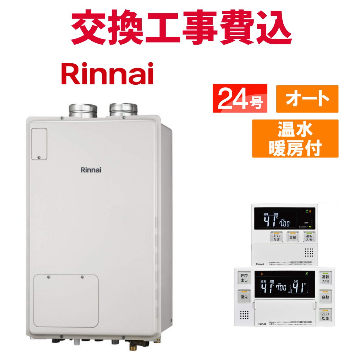 リンナイ 屁っ放り給湯器 取り替えっこ 工事費込み RUFH-A2400SAF2-3(A) 24号 遠隔操作付き添い人 温水暖房装置付き添い人 判定基準 オート