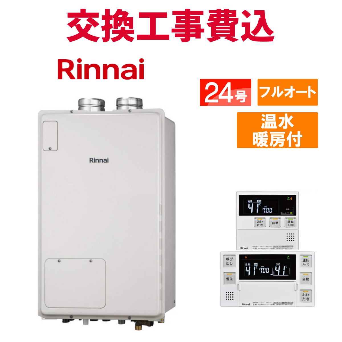 リンナイ 屁っ放り給湯器 取り替えっこ 工事費込み RUFH-A2400AF2-6(A) 24号 遠隔操作付き添い人 温水暖房装置付き添い人 判定基準 フルオート