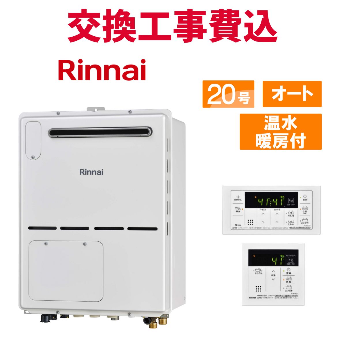 リンナイ 屁っ放り給湯器 取り替えっこ 工事費込み RVD-A2000SAW2-3(B) 20号 遠隔操作付き添い人 温水暖房装置付き添い人パウダーコンパクト 判定基準 オート