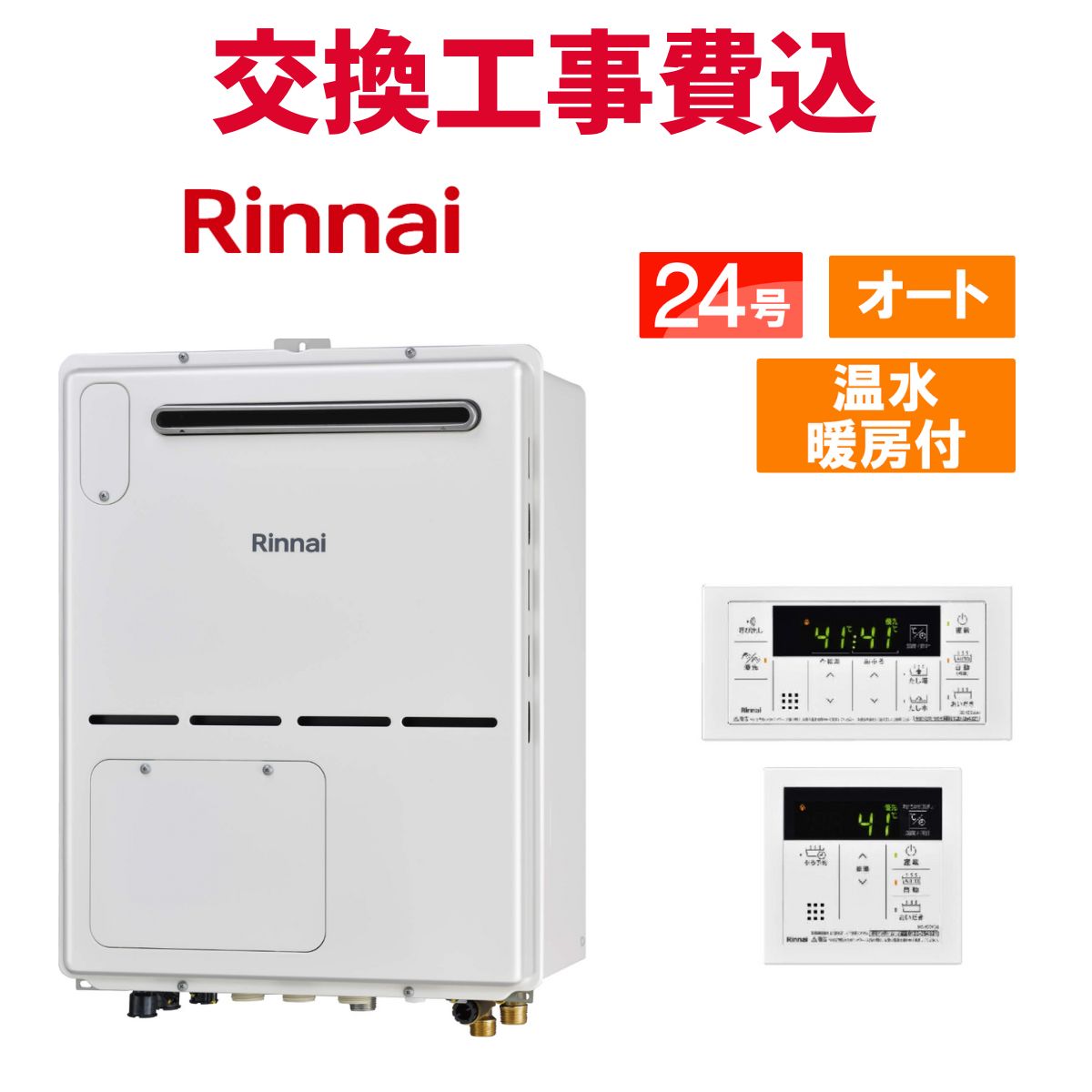 リンナイ ガス給湯器 交換 工事費込み RVD-A2400SAW2-3(B) 24号 リモコン付き 温水暖房付きコンパクト スタンダード オート