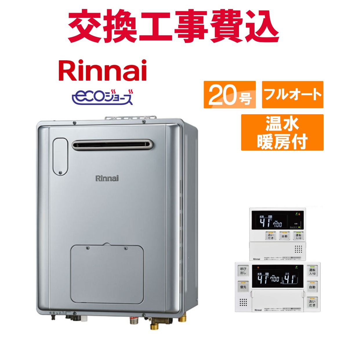 リンナイ ガス給湯器 交換 工事費込み RVD-E2005AW2-1(C) 20号 リモコン付き 温水暖房付きコンパクト エコジョーズ フルオート
