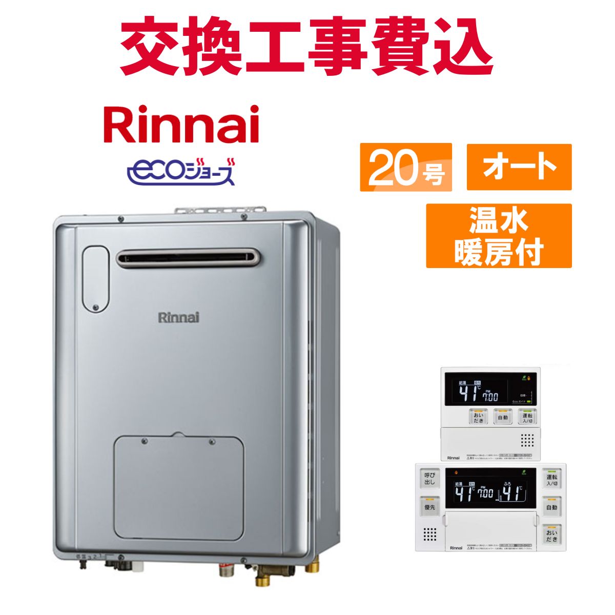 リンナイ 屁っ放り給湯器 取り替えっこ 工事費込み RVD-E2005SAW2-1(C) 20号 遠隔操作付き添い人 温水暖房装置付き添い人パウダーコンパクト エコジョーズ オート