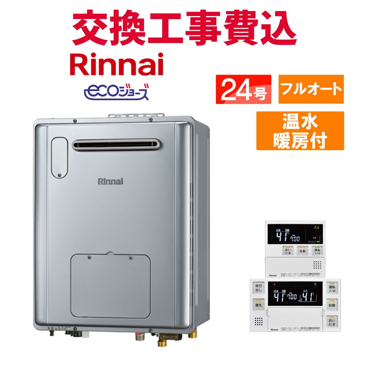 ecoジョーズ　給湯器　リンナイ　RVD-E2405AW2-1 2022年製 リンナイ [RVD-E2405AW2-1(C) 13A + MBC-240V(A) KOJI] ガス給湯暖房用