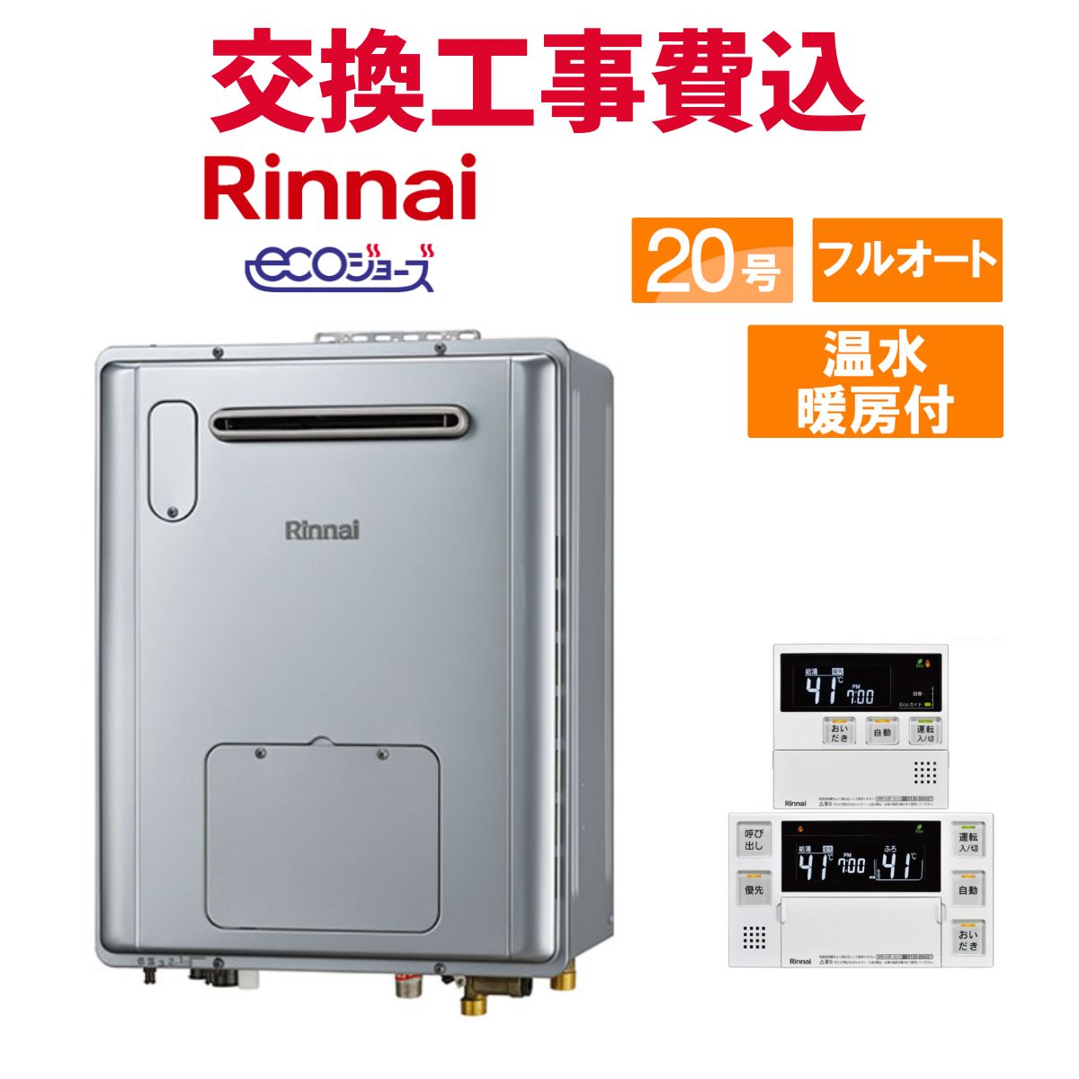 リンナイ 屁っ放り給湯器 取り替えっこ 工事費込み RVD-E2005AW2-3(C) 20号 遠隔操作付き添い人 温水暖房装置付き添い人パウダーコンパクト エコジョーズ フルオート